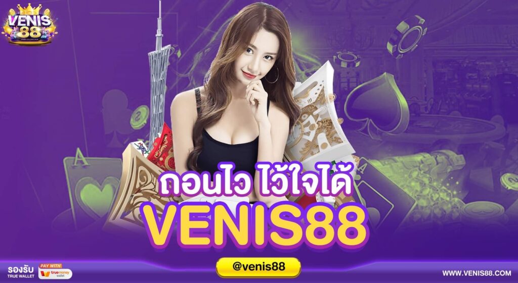 สล็อตออนไลน์ venis88